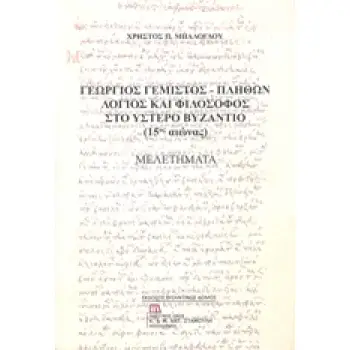 ΓΕΩΡΓΙΟΣ ΓΕΜΙΣΤΟΣ - ΠΛΗΘΩΝ: ΛΟΓΙΟΣ ΚΑΙ ΦΙΛΟΣΟΦΟΣ ΣΤΟ ΥΣΤΕΡΟ ΒΥΖΑΝΤΙΟ (15ΟΣ ΑΙΩΝΑΣ) ΜΕΛΕΤΗΜΑΤΑ