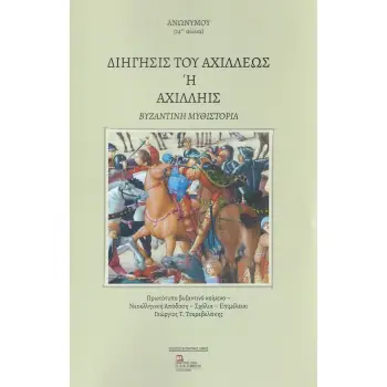 ΔΙΗΓΗΣΙΣ ΤΟΥ ΑΧΙΛΛΕΩΣ Η ΑΧΙΛΛΗΙΣ ΒΥΖΑΝΤΙΝΗ ΜΥΘΙΣΤΟΡΙΑ