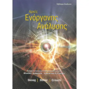 ΑΡΧΕΣ ΕΝΟΡΓΑΝΗΣ ΑΝΑΛΥΣΗΣ 7Η ΕΚΔΟΣΗ
