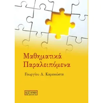 ΜΑΘΗΜΑΤΙΚΑ ΠΑΡΑΛΕΙΠΟΜΕΝΑ