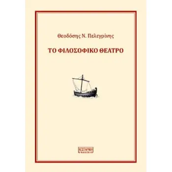 ΤΟ ΦΙΛΟΣΟΦΙΚΟ ΘΕΑΤΡΟ