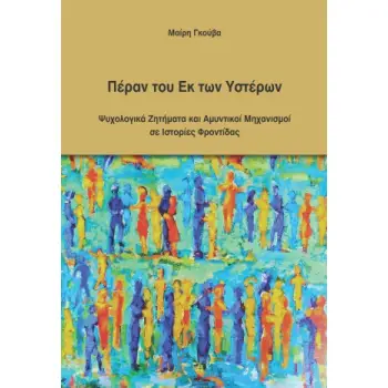 ΠΕΡΑΝ ΤΟΥ ΕΚ ΤΩΝ ΥΣΤΕΡΩΝ: ΨΥΧΟΛΟΓΙΚΑ ΖΗΤΗΜΑΤΑ ΚΑΙ ΑΜΥΝΤΙΚΟΙ ΜΗΧΑΝΙΣΜΟΙ ΣΕ ΙΣΤΟΡΙΕΣ ΦΡΟΝΤΙΔΑΣ