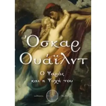 Ο ΨΑΡΑΣ ΚΑΙ Η ΨΥΧΗ ΤΟΥ