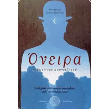 ΟΝΕΙΡΑ Η ΦΩΝΗ ΤΟΥ ΑΣΥΝΕΙΔΗΤΟΥ: ΓΝΩΡΙΣΕ ΤΟΝ ΕΑΥΤΟ ΣΟΥ ΜΕΣΑ ΑΠΟ ΤΑ ΟΝΕΙΡΑ ΣΟΥ