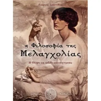 Η ΦΙΛΟΣΟΦΙΑ ΤΗΣ ΜΕΛΑΓΧΟΛΙΑΣ Η ΘΛΙΨΗ ΩΣ ΤΑΞΙΔΙ ΑΥΤΕΠΙΓΝΩΣΗΣ