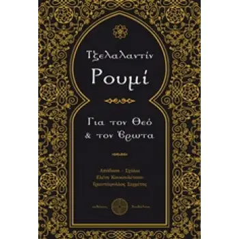 ΓΙΑ ΤΟΝ ΘΕΟ & ΤΟΝ ΕΡΩΤΑ