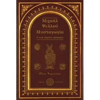 ΜΙΧΑΗΛ ΨΕΛΛΟΥ: ΜΥΣΤΑΓΩΓΙΑ Η ΠΕΡΙ ΑΟΡΑΤΩΝ ΦΙΛΟΣΟΦΙΑ