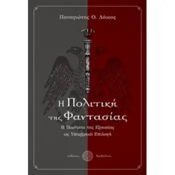 Η ΠΟΛΙΤΙΚΗ ΤΗΣ ΦΑΝΤΑΣΙΑΣ Η ΠΟΙΟΤΗΤΑ ΤΗΣ ΕΞΟΥΣΙΑΣ ΩΣ ΥΠΑΡΞΙΑΚΗ ΕΠΙΛΟΓΗ
