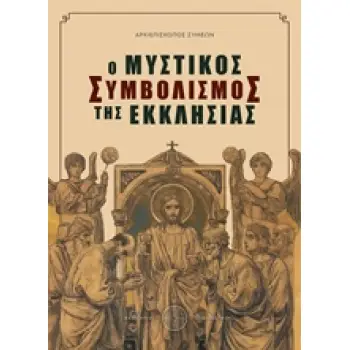 Ο ΜΥΣΤΙΚΟΣ ΣΥΜΒΟΛΙΣΜΟΣ ΤΗΣ ΕΚΚΛΗΣΙΑΣ