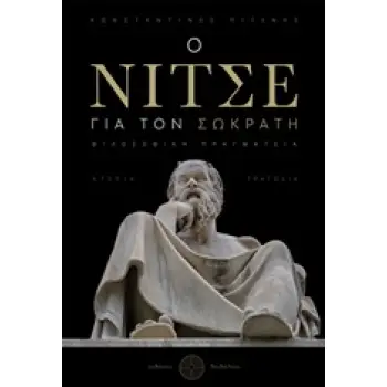 Ο ΝΙΤΣΕ ΓΙΑ ΤΟΝ ΣΩΚΡΑΤΗ ΦΙΛΟΣΟΦΙΚΗ ΠΡΑΓΜΑΤΕΙΑ