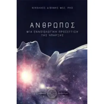 ΑΝΘΡΩΠΟΣ ΜΙΑ ΕΝΝΟΙΟΛΟΓΙΚΗ ΠΡΟΣΕΓΓΙΣΗ ΤΗΣ ΥΠΑΡΞΗΣ