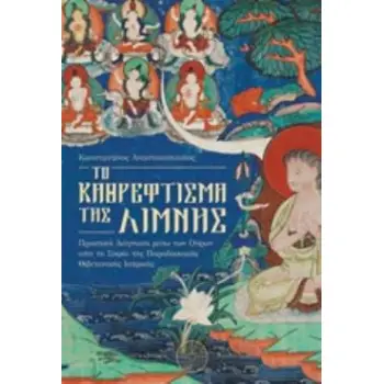 TO ΚΑΘΡΕΦΤΙΣΜΑ ΤΗΣ ΛΙΜΝΗΣ ΠΡΑΚΤΙΚΗ ΔΙΑΓΝΩΣΗ ΜΕΣΩ ΤΩΝ ΟΥΡΩΝ ΑΠΟ ΤΗ ΣΟΦΙΑ ΤΗΣ ΠΑΡΑΔΟΣΙΑΚΗΣ ΘΙΒΕΤΑΝΙΚΗΣ ΙΑΤΡΙΚΗΣ