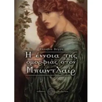 Η ΕΝΝΟΙΑ ΤΗΣ ΟΜΟΡΦΙΑΣ ΣΤΟΝ ΜΠΩΝΤΛΑΙΡ