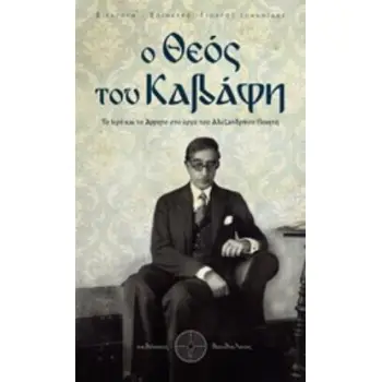 Ο ΘΕΟΣ ΤΟΥ ΚΑΒΑΦΗ ΤΟ ΙΕΡΟ ΚΑΙ ΤΟ ΑΡΡΗΤΟ ΣΤΟ ΕΡΓΟ ΤΟΥ ΑΛΕΞΑΝΔΡΙΝΟΥ ΠΟΙΗΤΗ