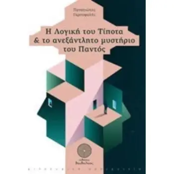 Η ΛΟΓΙΚΗ ΤΟΥ ΤΙΠΟΤΑ ΚΑΙ ΤΟ ΑΝΕΞΑΝΤΛΗΤΟ ΜΥΣΤΗΡΙΟ ΤΟΥ ΠΑΝΤΟΣ