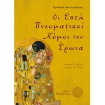 ΟΙ ΕΠΤΑ ΠΝΕΥΜΑΤΙΚΟΙ ΝΟΜΟΙ ΤΟΥ ΕΡΩΤΑ ΟΔΗΓΟΣ ΕΥΖΗΝ ΣΩΜΑ ΚΑΙ ΝΟΥΣ