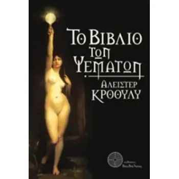 ΤΟ ΒΙΒΛΙΟ ΤΩΝ ΨΕΜΑΤΩΝ