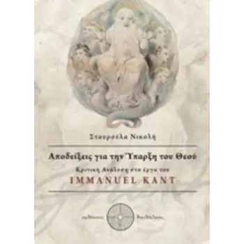 ΑΠΟΔΕΙΞΕΙΣ ΓΙΑ ΤΗΝ ΥΠΑΡΞΗ ΤΟΥ ΘΕΟΥ ΚΡΙΤΙΚΗ ΑΝΑΛΥΣΗ ΣΤΟ ΕΡΓΟ ΤΟΥ IMMANUEL KANT