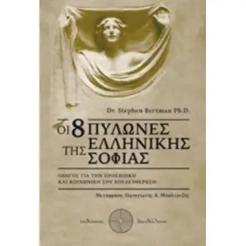 ΟΙ 8 ΠΥΛΩΝΕΣ ΤΗΣ ΕΛΛΗΝΙΚΗΣ ΣΟΦΙΑΣ ΟΔΗΓΟΣ ΓΙΑ ΤΗΝ ΠΡΟΣΩΠΙΚΗ ΚΑΙ ΚΟΙΝΩΝΙΚΗ ΣΟΥ ΑΠΕΛΕΥΘΕΡΩΣΗ