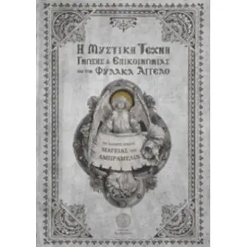 Η ΜΥΣΤΙΚΗ ΤΕΧΝΗ ΓΝΩΣΗΣ ΚΑΙ ΕΠΙΚΟΙΝΩΝΙΑΣ ΜΕ ΤΟΝ ΦΥΛΑΚΑ ΑΓΓΕΛΟ ΤΟ ΠΛΗΡΕΣ ΒΙΒΛΙΟ ΜΑΓΕΙΑΣ ΤΟΥ ΑΜΠΡΑΜΕΛΙΝ