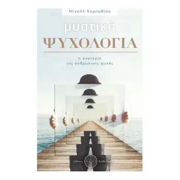 ΜΥΣΤΙΚΗ ΨΥΧΟΛΟΓΙΑ Η ΑΝΑΤΟΜΙΑ ΤΗΣ ΑΝΘΡΩΠΙΝΗΣ ΨΥΧΗΣ