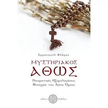 ΜΥΣΤΗΡΙΑΚΟΣ ΑΘΩΣ ΠΝΕΥΜΑΤΙΚΕΣ ΕΞΟΜΟΛΟΓΗΣΕΙΣ ΜΟΝΑΧΩΝ ΤΟΥ ΑΓΙΟΥ ΟΡΟΥΣ