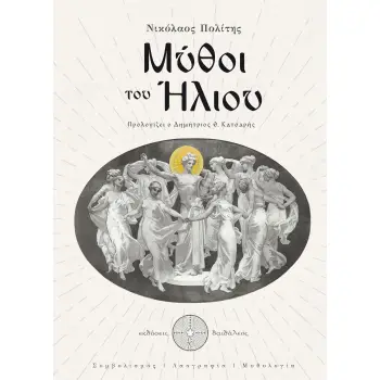 ΜΥΘΟΙ ΤΟΥ ΗΛΙΟΥ