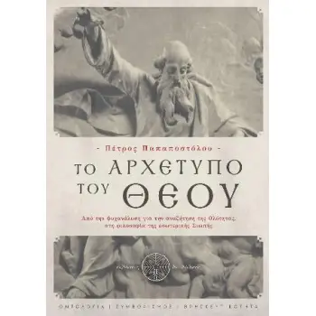 ΤΟ ΑΡΧΕΤΥΠΟ ΤΟΥ ΘΕΟΥ