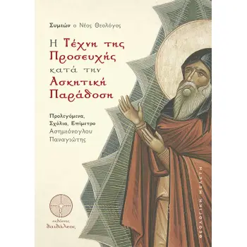 Η ΤΕΧΝΗ ΤΗΣ ΠΡΟΣΕΥΧΗΣ ΚΑΤΑ ΤΗΝ ΑΣΚΗΤΙΚΗ ΠΑΡΑΔΟΣΗ