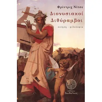 ΔΙΟΝΥΣΙΑΚΟΙ ΔΙΘΥΡΑΜΒΟΙ