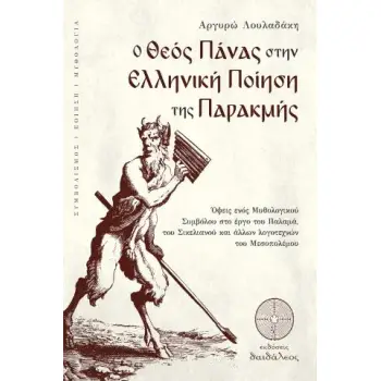 O ΘΕΟΣ ΠΑΝΑΣ ΣΤΗΝ ΕΛΛΗΝΙΚΗ ΠΟΙΗΣΗ ΤΗΣ ΠΑΡΑΚΜΗΣ ΟΨΕΙΣ ΕΝΟΣ ΜΥΘΟΛΟΓΙΚΟΥ ΣΥΜΒΟΛΟΥ ΣΤΟ ΕΡΓΟ ΤΟΥ ΠΑΛΑΜΑ, ΤΟΥ ΣΙΚΕΛΙΑΝΟΥ ΚΑΙ ΑΛΛΩΝ ΛΟΓ