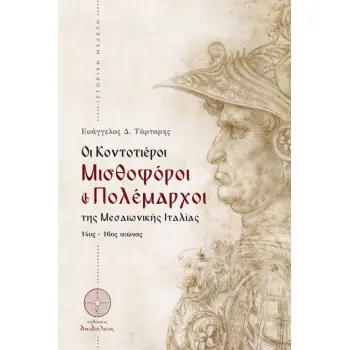 ΟΙ ΚΟΝΤΟΤΙΕΡΟΙ. ΜΙΣΘΟΦΟΡΟΙ ΚΑΙ ΠΟΛΕΜΑΡΧΟΙ ΤΗΣ ΜΕΣΑΙΩΝΙΚΗΣ ΙΤΑΛΙΑΣ 14ΟΣ-16ΟΣ ΑΙΩΝΑΣ