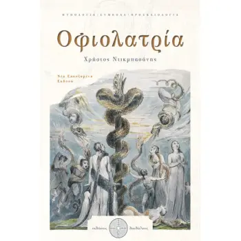 ΟΦΙΟΛΑΤΡΙΑ