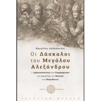 ΟΙ ΔΑΣΚΑΛΟΙ ΤΟΥ ΜΕΓΑΛΟΥ ΑΛΕΞΑΝΔΡΟΥ
