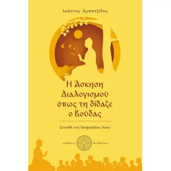 Η ΑΣΚΗΣΗ ΔΙΑΛΟΓΙΣΜΟΥ ΟΠΩΣ ΤΗ ΔΙΔΑΞΕ Ο ΒΟΥΔΑΣ