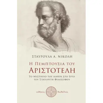 Η ΠΕΜΠΤΟΥΣΙΑ ΤΟΥ ΑΡΙΣΤΟΤΕΛΗ