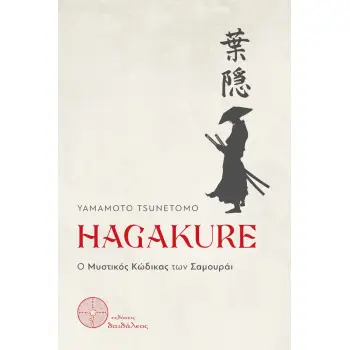 HAGAKURE Ο ΜΥΣΤΙΚΟΣ ΚΩΔΙΚΑΣ ΤΩΝ ΣΑΜΟΥΡΑΙ