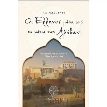 ΟΙ ΕΛΛΗΝΕΣ ΜΕΣΑ ΑΠΟ ΤΑ ΜΑΤΙΑ ΤΩΝ ΑΡΑΒΩΝ