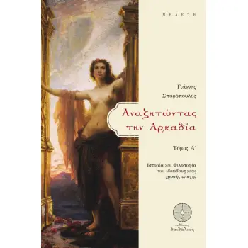ΑΝΑΖΗΤΩΝΤΑΣ ΤΗΝ ΑΡΚΑΔΙΑ