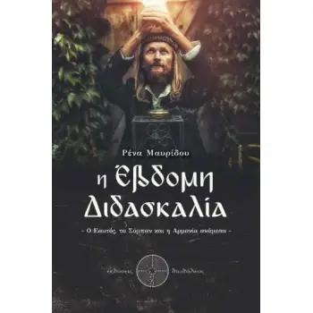 Η ΕΒΔΟΜΗ ΔΙΔΑΣΚΑΛΙΑ Ο ΕΑΥΤΟΣ, ΤΟ ΣΥΜΠΑΝ ΚΑΙ Η ΑΡΜΟΝΙΑ ΑΝΑΜΕΣΑ