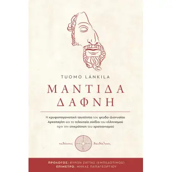 ΜΑΝΤΙΔΑ ΔΑΦΝΗ Η ΚΡΥΦΟΠΑΓΑΝΙΣΤΙΚΗ ΤΑΥΤΟΤΗΤΑ ΤΟΥ ΨΕΥΔΟ-ΔΙΟΝΥΣΙΟΥ ΑΡΕΟΠΑΓΙΤΗ ΚΑΙ ΤΟ ΤΕΛΕΥΤΑΙΟ ΣΧΕΔΙΟ ΤΟΥ ΕΛΛΗΝΙΣΜΟΥ ΠΡΙΝ ΤΗΝ ΕΠΙΚΡΑ