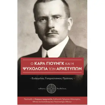 Ο ΚΑΡΛ ΓΙΟΥΝΓΚ ΚΑΙ Η ΨΥΧΟΛΟΓΙΑ ΤΩΝ ΑΡΧΕΤΥΠΩΝ