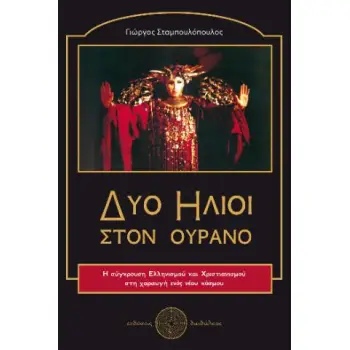 ΔΥΟ ΗΛΙΟΙ ΣΤΟΝ ΟΥΡΑΝΟ H ΣΥΓΚΡΟΥΣΗ ΕΛΛΗΝΙΣΜΟΥ ΚΑΙ ΧΡΙΣΤΙΑΝΙΣΜΟΥ ΣΤΗ ΧΑΡΑΥΓΗ ΕΝΟΣ ΝΕΟΥ ΚΟΣΜΟΥ
