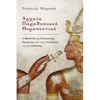 ΑΡΧΑΙΑ ΠΑΡΑΔΟΣΙΑΚΗ ΘΕΡΑΠΕΥΤΙΚΗ Η ΠΡΑΚΤΙΚΗ ΤΗΣ ΕΝΕΡΓΕΙΑΚΗΣ ΘΕΡΑΠΕΙΑΣ ΑΠΟ ΤΟΥΣ ΑΙΓΥΠΤΙΟΥΣ ΩΣ ΤΟΥΣ ΕΣΣΑΙΟΥΣ