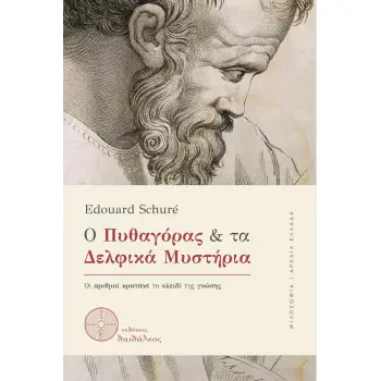 Ο Πυθαγόρας και τα δελφικά μυστήρια