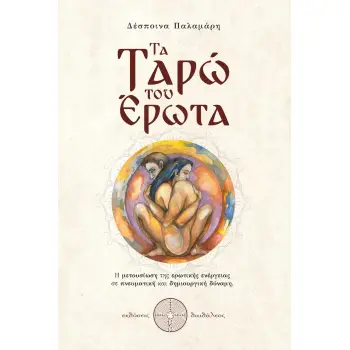 ΤΑ ΤΑΡΩ ΤΟΥ ΕΡΩΤΑ Η ΜΕΤΟΥΣΙΩΣΗ ΤΗΣ ΕΡΩΤΙΚΗΣ ΕΝΕΡΓΕΙΑΣ ΣΕ ΠΝΕΥΜΑΤΙΚΗ ΚΑΙ ΔΗΜΙΟΥΡΓΙΚΗ ΔΥΝΑΜΗ
