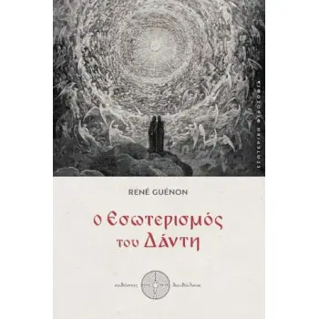 Ο ΕΣΩΤΕΡΙΣΜΟΣ ΤΟΥ ΔΑΝΤΗ