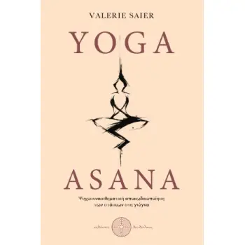 YOGA ASANA ΨΥΧΟΣΥΝΑΙΣΘΗΜΑΤΙΚΗ ΑΠΟΚΩΔΙΚΟΠΟΙΗΣΗ ΤΩΝ ΣΤΑΣΕΩΝ ΣΤΗ ΓΙΟΓΚΑ