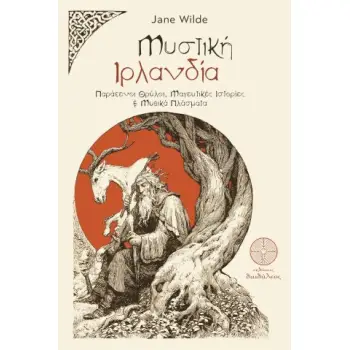 ΜΥΣΤΙΚΗ ΙΡΛΑΝΔΙΑ ΠΑΡΑΞΕΝΟΙ ΘΡΥΛΟΙ, ΜΑΓΕΥΤΙΚΕΣ ΙΣΤΟΡΙΕΣ & ΜΥΘΙΚΑ ΠΛΑΣΜΑΤΑ
