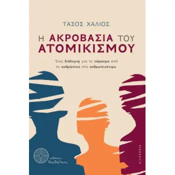 Η ΑΚΡΟΒΑΣΙΑ ΤΟΥ ΑΤΟΜΙΚΙΣΜΟΥ ΕΝΑΣ ΔΙΑΛΟΓΟΣ ΓΙΑ ΤΟ ΠΕΡΑΣΜΑ ΑΠΟ ΤΟ ΑΝΘΡΩΠΙΝΟ ΣΤΟ ΑΝΘΡΩΠΙΝΟΤΕΡΟ